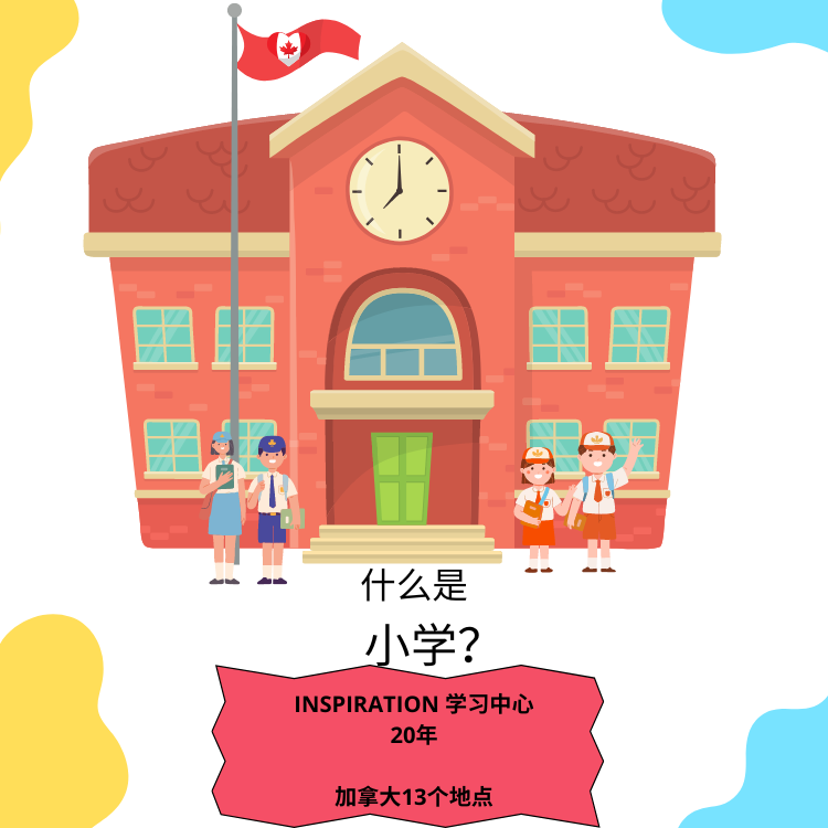 什么是小学？