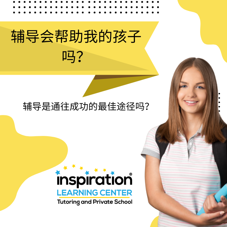 补习对我的孩子有帮助吗？